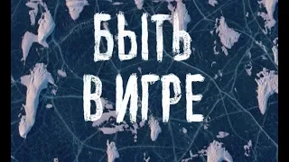 "Быть в Игре" Документальный фильм о сборной России по футболу.