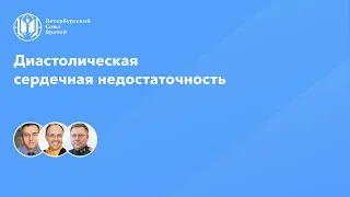 Диастолическая сердечная недостаточность