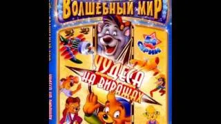 TaleSpin - Full Russian Theme