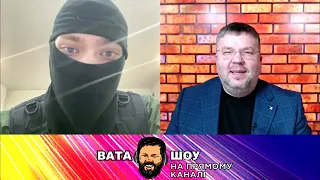 🔥 Свіжий випуск "ВАТА ШОУ" Андрія "ПОЛТАВИ" Карпова на @pryamiy ​– 6 лютого 2022