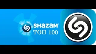 ТОП 100 ПЕСЕН SHAZAM | ИХ ИЩУТ ВСЕ | ШАЗАМ - ОКТЯБРЬ 2019
