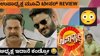 ಉಪಾಧ್ಯಕ್ಷ ಮೂವಿ ಟೀಸರ್ Review | Chikkanna | Ravishankar | Smita Umapathi | Arjun Janya | Sadhu Maharaj