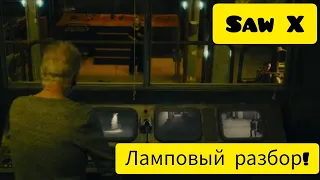 ☢️ SAWAGE:Ламповый Разбор_ПИЛА 10/SAW X/2023/