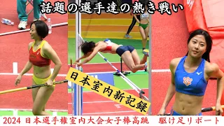 【女子棒高跳】話題の選手たちの熱き戦い！2024年日本選手達室内大会駆け足リポート！日本室内記録も飛び出た異次元の跳躍！！