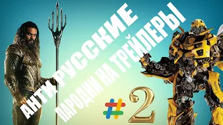 АНТИ РУССКИЕ ПАРОДИИ НА ТРЕЙЛЕРЫ #2 (￢‿￢ )