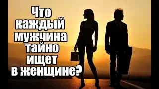 Что каждый мужчина ТАЙНО ищет в женщине?