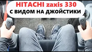 Экскаватор в работе. Вид на Джойстики управления Hitachi zaxis 330