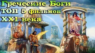 Греческие Боги ТОП 5 фильмов XXI века