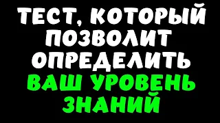 ТЕСТ НА ЭРУДИЦИЮ #3. ОПРЕДЕЛИТЕ СВОЙ УРОВЕНЬ!