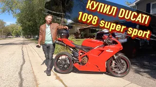 Купил Ducati 1098 super sport в Идеале! Доставка мото с аукционов в США