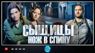 Сыщицы: Нож в Спину (2023) Детектив. Все серии Full HD