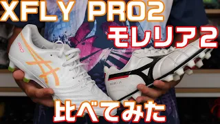 ミズノ モレリアとアシックス X-FLY PRO2を比べてみた