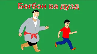 Боғбон ва дузд (Садовник и вор, باغبان و دزد The gardener and thief)  2 серия