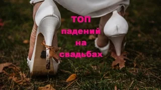 ТОП СВАДЕБНЫХ ПАДЕНИЙ! ЛУЧШАЯ ПОДБОРКА ПРИКОЛОВ!