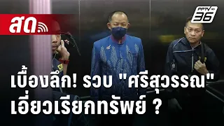 🔴 Live ลึกไม่ลับ | เบื้องลึก! รวบ "ศรีสุวรรณ" เอี่ยวเรียกทรัพย์ ? | 26 ม.ค. 67