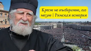 Крест от Папы Римского | крест не выбирают, его несут | Георгий Эдельштейн