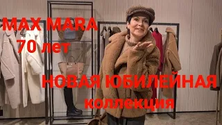 Max Mara 70 лет. Новая юбилейная коллекция Осень/ Зима. Вечеринка с примерками.