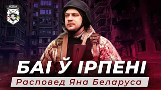 "Гэта быў самы псіхалагічна й маральна цяжкі бой" – аповед пра баі ў Ірпені