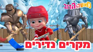 מאשה והדוב 👱‍♀️🏒 מקרים נדירים 🍰🐻 אסופת סרטים צויירים 📺