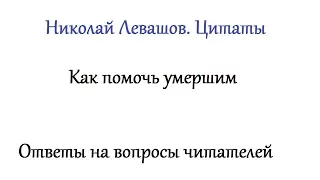 Как помочь умершим. Николай Левашов. Цитаты