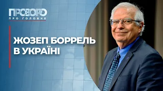 Представник ЄС Жозеп Боррель відвідав лінію розмежування на Донбасі | Прозоро: про головне