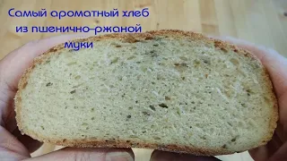 Ароматный хлеб холодной ферментации с лучшим сочетанием простых ингредиентов. 12+