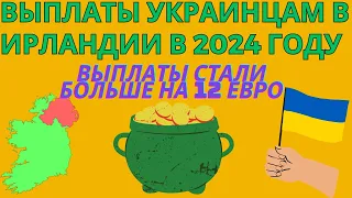 Выплаты в Ирландии для Украинцев в 2024 году | Какие выплаты стали выше, бонус в Январе #ирландия