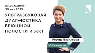 Вебинар | УЗИ брюшной полости и ЖКТ: 8 клинических случаев