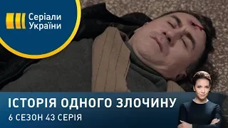 Кримінальний геній | Історія одного злочину | 6 сезон