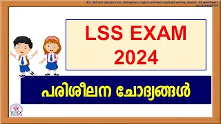 LSS EXAM - 2024 | LSS EXAM PREPARATION | LSS PREVIOUS QUESTION PAPER