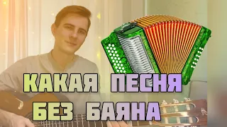Максим Соколов - КАКАЯ ПЕСНЯ БЕЗ БАЯНА