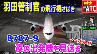 【ノーカット!!】羽田管制官の飛行機さばき!! B787-9 夜の出発機を見送る 【ATC/字幕/翻訳付き】