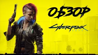 Cyberpunk 2077 / Дата выхода / Системные требования / Обзор игры Киберпанк 2077