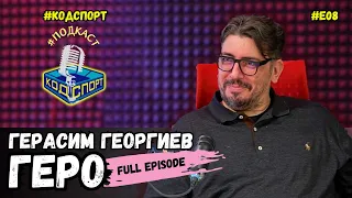 🎙Герасим Георгиев - Геро: Ревал съм като дете за Трифон Иванов (#Kодспорт #подкаст)