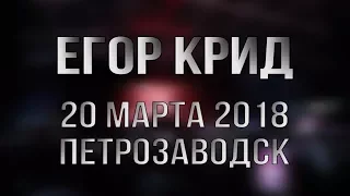 Егор Крид. 20 марта 2018, Петрозаводск