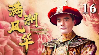 EngSub《满洲风华 /Manchurian Elegance》▶EP 16 | 帝王#赵文瑄 陨落， 流落民间重启第二人生【FULL】