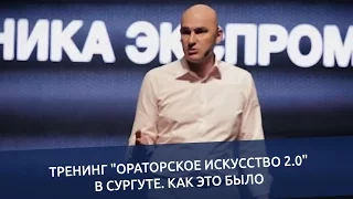 Тренинг "Ораторское искусство 2.0" в Сургуте. Как это было