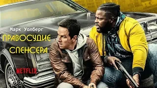 Правосудие Спенсера (Spenser Confidential) 2020. Трейлер (Русская озвучка)