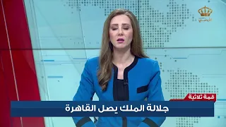 جلالة الملك يصل إلى القاهرة