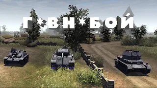 •Г*вн*бой• Russy 3*3 #122  Штурм 2(Men of War  Assault Squad 2)