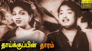 Thaikkupin Tharam Full Movie HD |  M. G. Ramachandran | P. BhanumathiT | . S. Balaiah | P. Kannamba