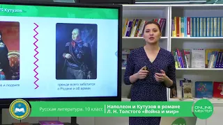 10 класс. Русская литература. Наполеон и Кутузов о романе Л.Н.Толстого "Война и мир". 04.05.2020.