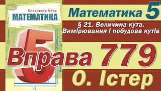 Істер Вправа 779. Математика 5 клас