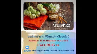 พิธีบุพเปตพลีออนไลน์  วันพระ แรม 14 ค่ำ เดือน 7 | 28-06-65 | Thanavuddhostory |