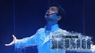 反轉紅館倒轉地球 劉德華96演唱會丨ANDY LAU IN CONCERT 96 LIVE