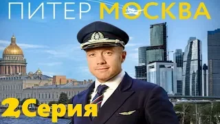 Питер - Москва - Серия 2/ Мини-сериал HD