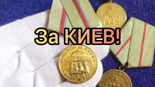 Медаль За оборону Киева | 20 лет спустя