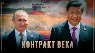 Контракт века: триллионы из Китая пойдут в экономику России