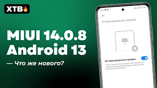 🔥 Обновился до MIUI 14.0.8.0 с Android 13 - Есть НОВАЯ фишка!