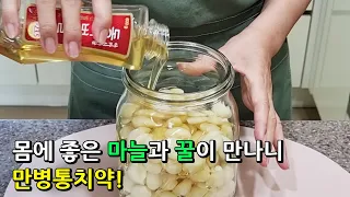 👍꿀마늘 먹고 이제 영양제 안 먹어요~ 만드는 방법은 간단하지만 먹기만 하면 보약이 되는 꿀마늘!